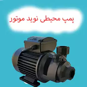 پمپ آب محیطی نوید موتور